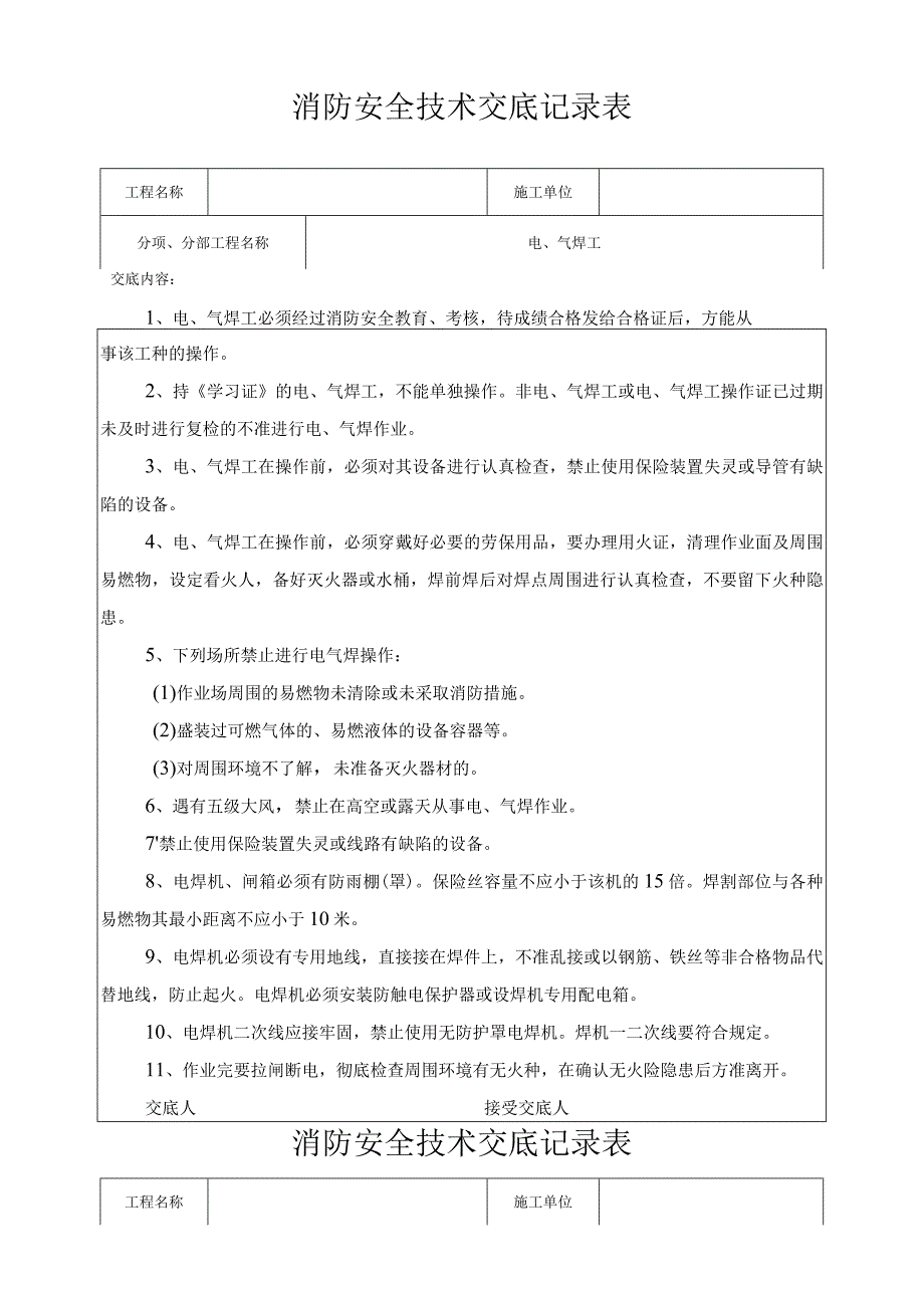 消防安全技术交底记录表大全.docx_第1页