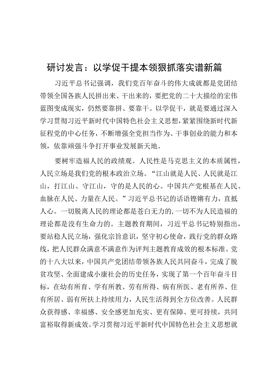 研讨发言：以学促干提本领 狠抓落实谱新篇.docx_第1页