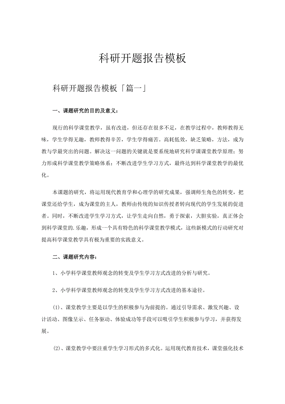 科研开题报告模板.docx_第1页