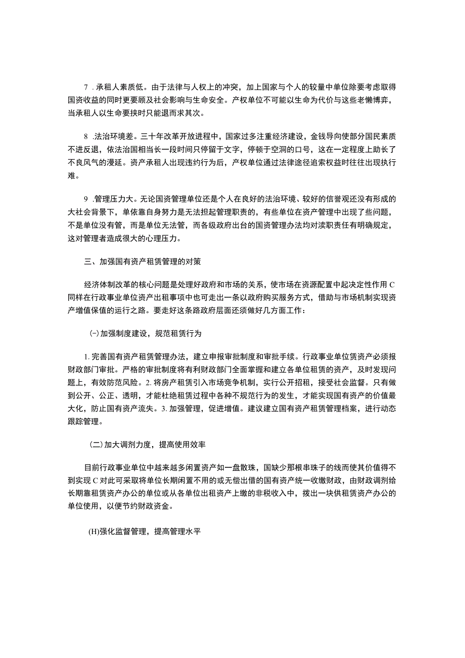 论当前行政事业单位国有资产租赁出现的困难与对策.docx_第3页