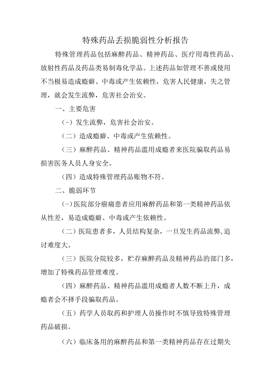 特殊药品丢损脆弱性分析报告.docx_第1页