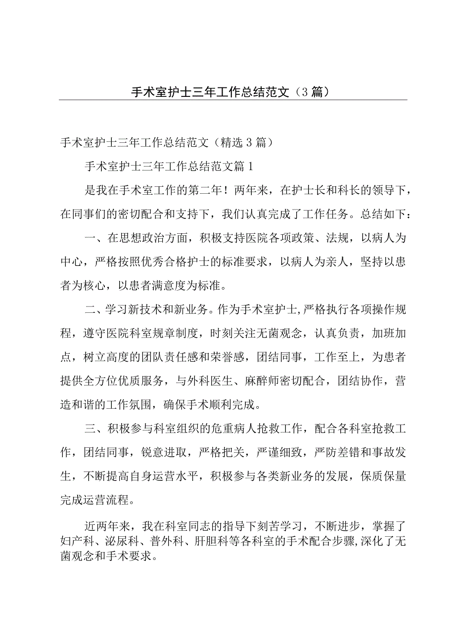 手术室护士三年工作总结范文（3篇）.docx_第1页