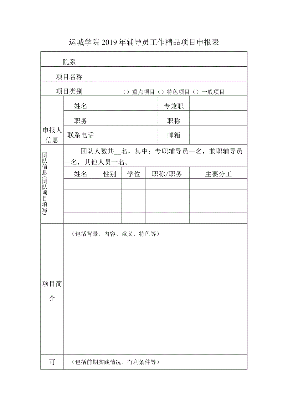 运城学院2019年辅导员工作精品项目申报表.docx_第1页