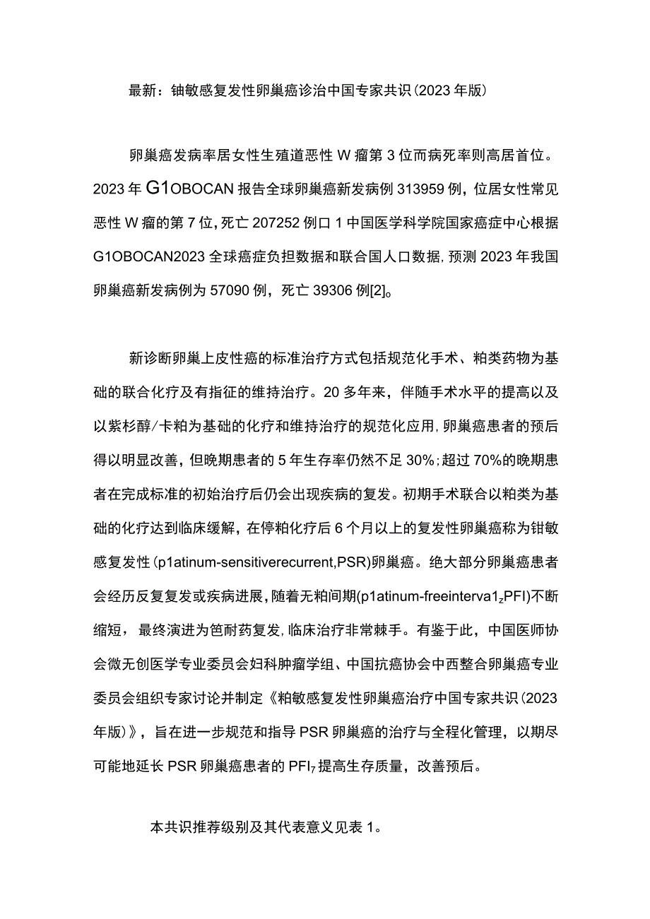 最新：铂敏感复发性卵巢癌诊治中国专家共识（2023年版）.docx_第1页