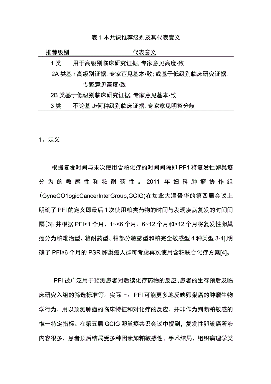 最新：铂敏感复发性卵巢癌诊治中国专家共识（2023年版）.docx_第2页