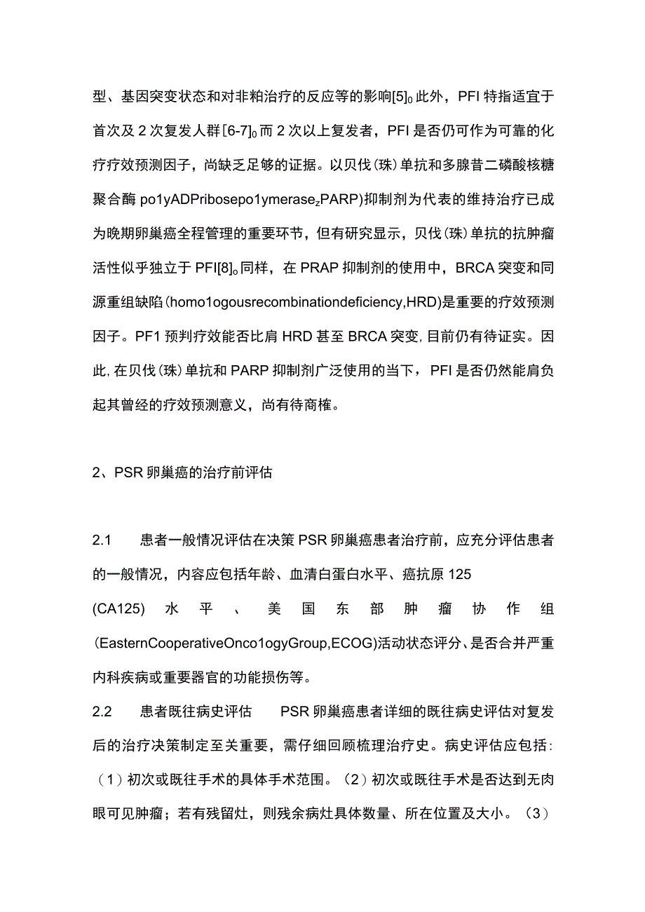 最新：铂敏感复发性卵巢癌诊治中国专家共识（2023年版）.docx_第3页