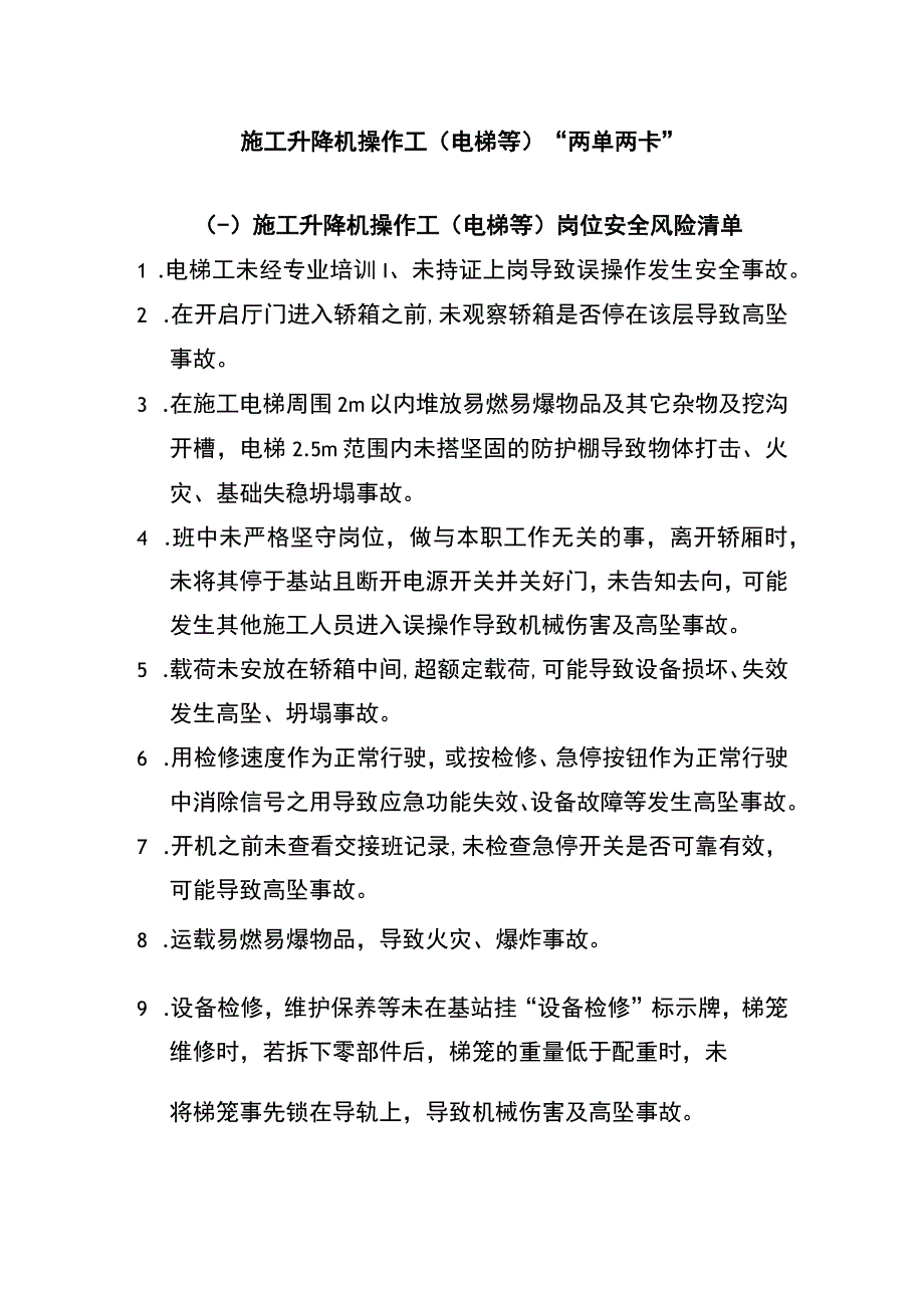 施工升降机操作工（电梯等）“两单两卡”.docx_第1页