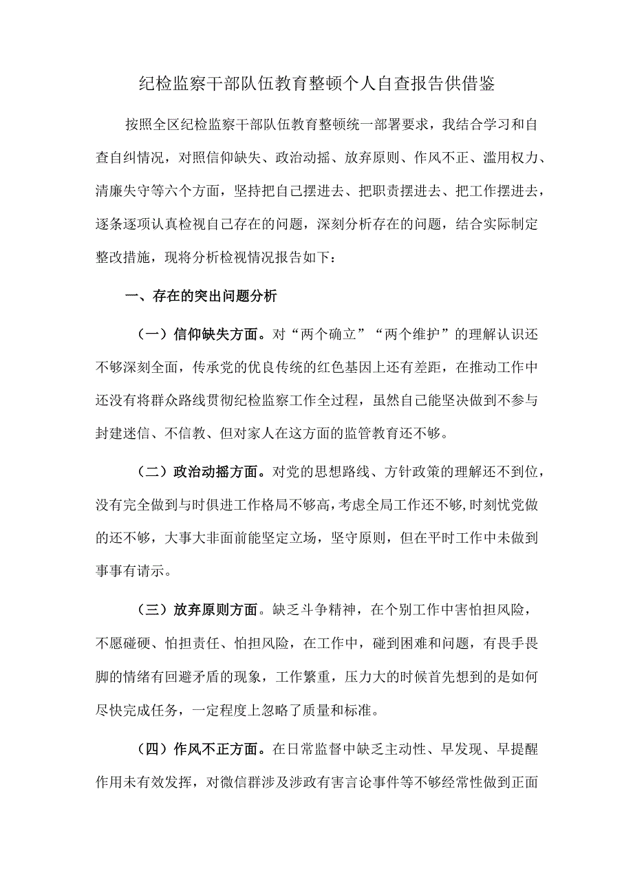 纪检监察干部队伍教育整顿个人自查报告供借鉴.docx_第1页