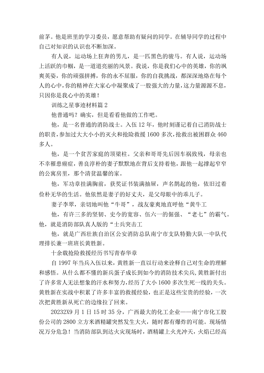 训练之星事迹材料（精选7篇）.docx_第2页