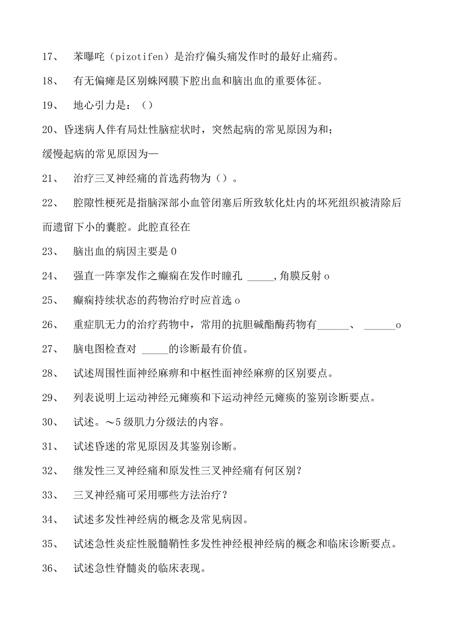 电子商务师神经内科学试卷(练习题库).docx_第2页