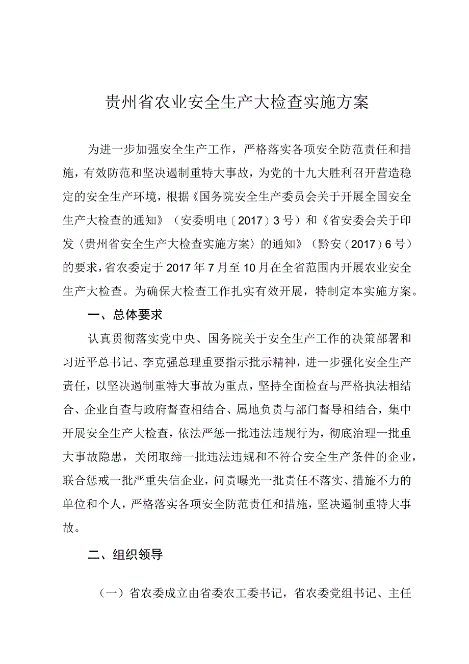 贵州省农业安全生产大检查实施方案.docx_第1页