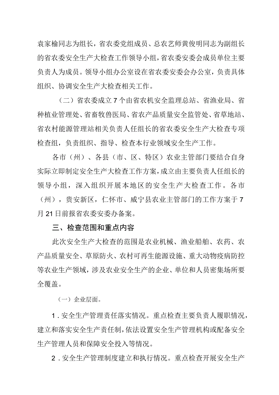 贵州省农业安全生产大检查实施方案.docx_第2页