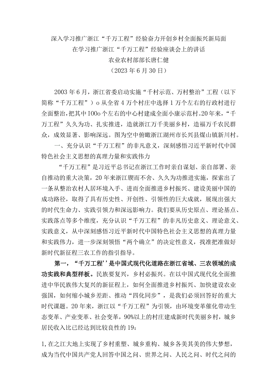 深入学习推广浙江“千万工程”经验 奋力开创乡村全面振兴新局面.docx_第1页