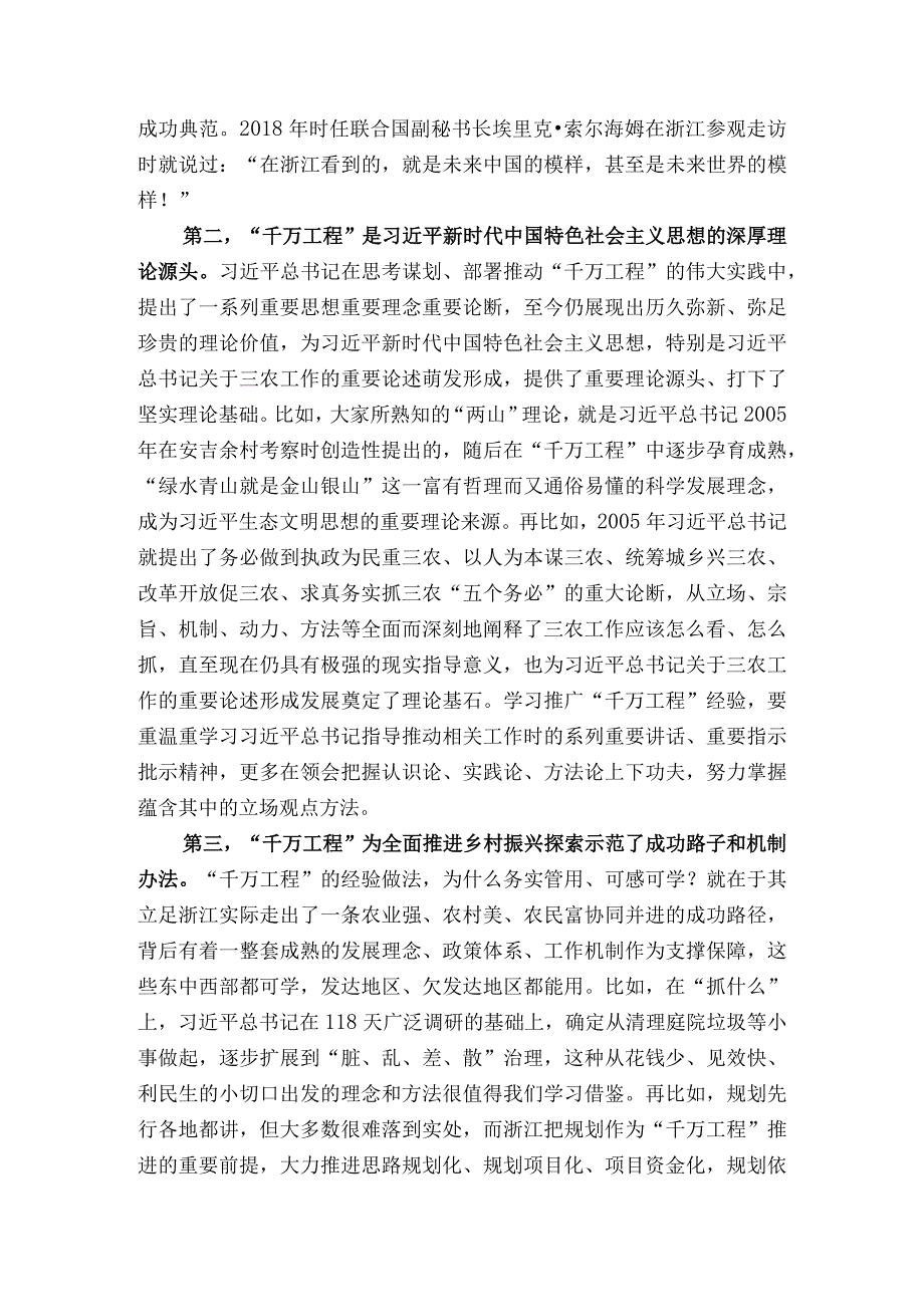 深入学习推广浙江“千万工程”经验 奋力开创乡村全面振兴新局面.docx_第2页