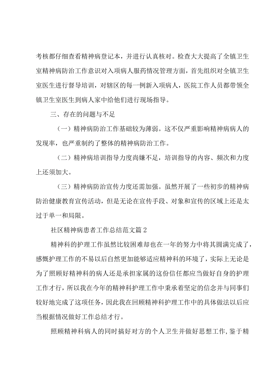 社区精神病患者工作总结范文（3篇）.docx_第2页