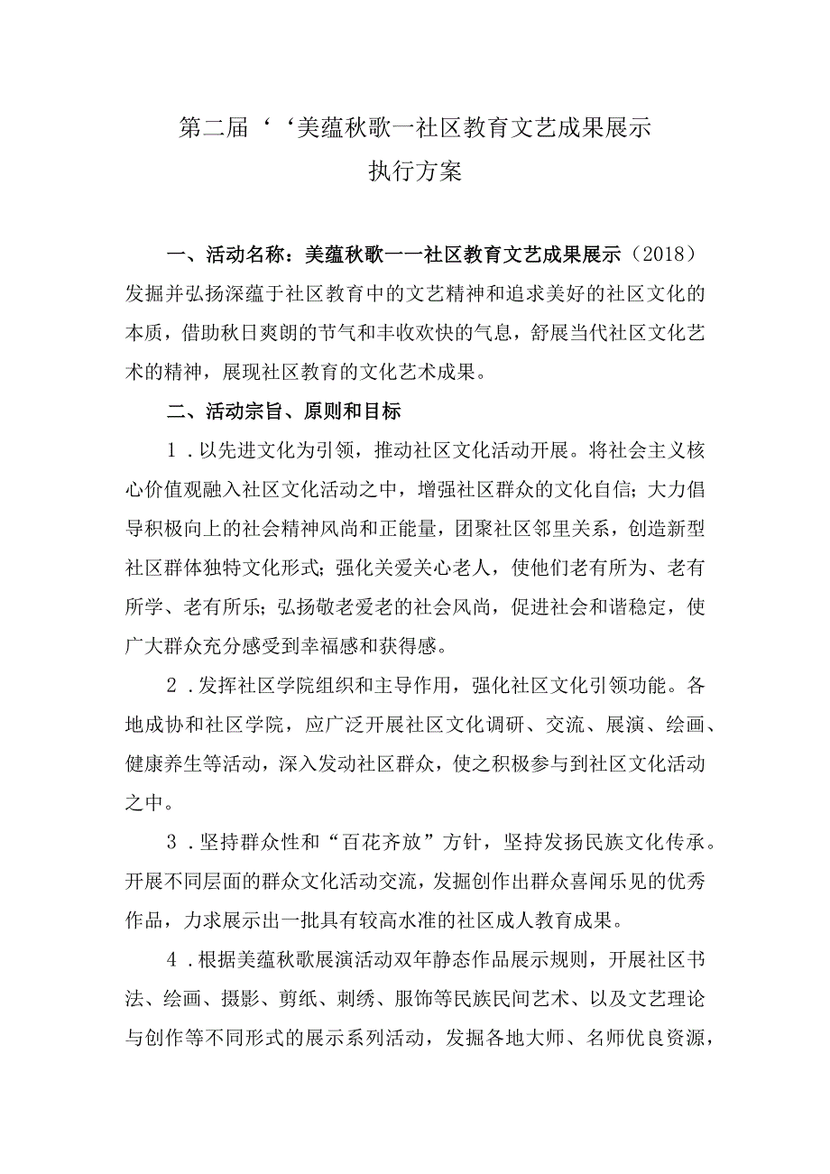 第二届“美蕴秋歌—社区教育文艺成果展示”执行方案.docx_第1页