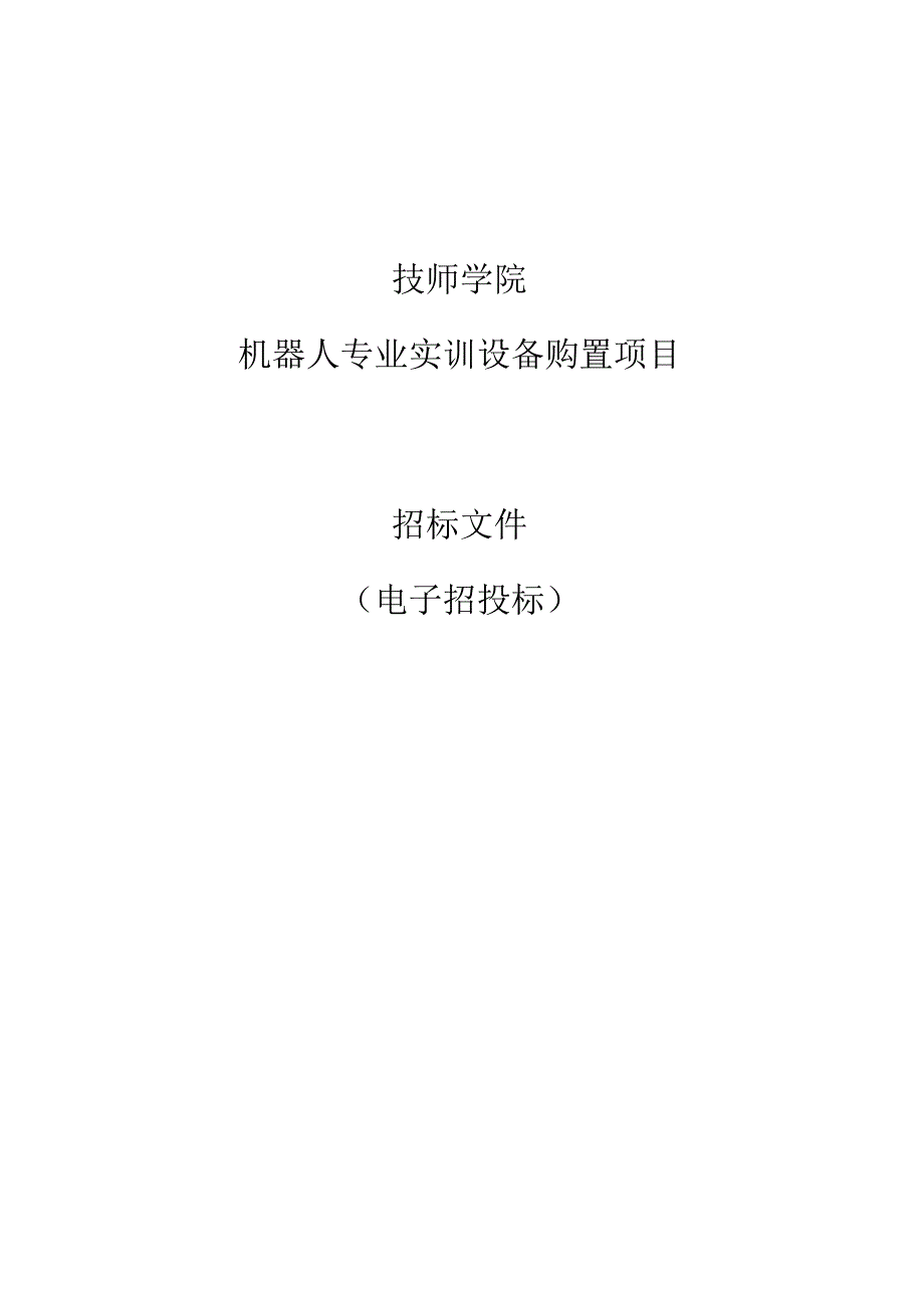 技师学院机器人专业实训设备购置项目招标文件.docx_第1页