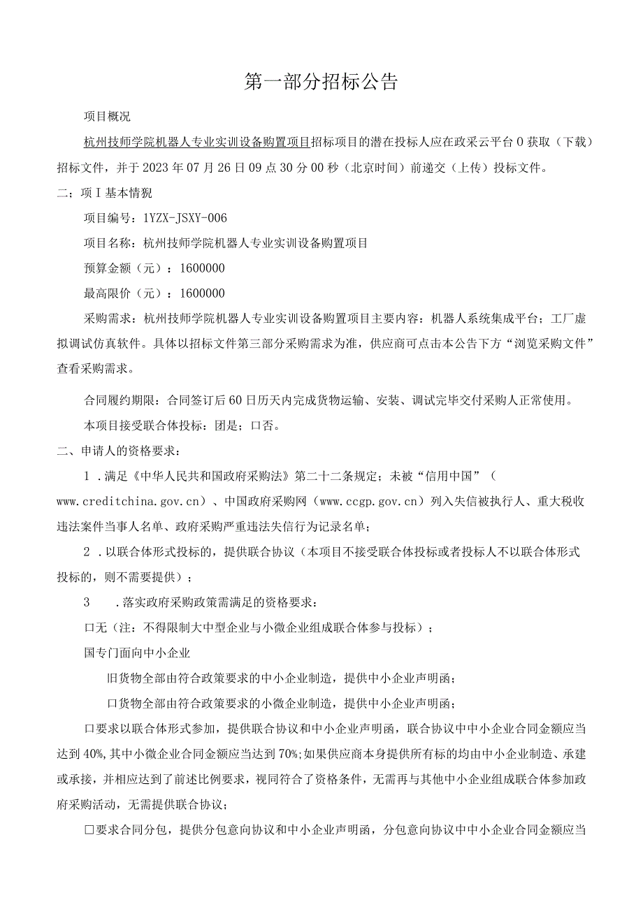 技师学院机器人专业实训设备购置项目招标文件.docx_第3页