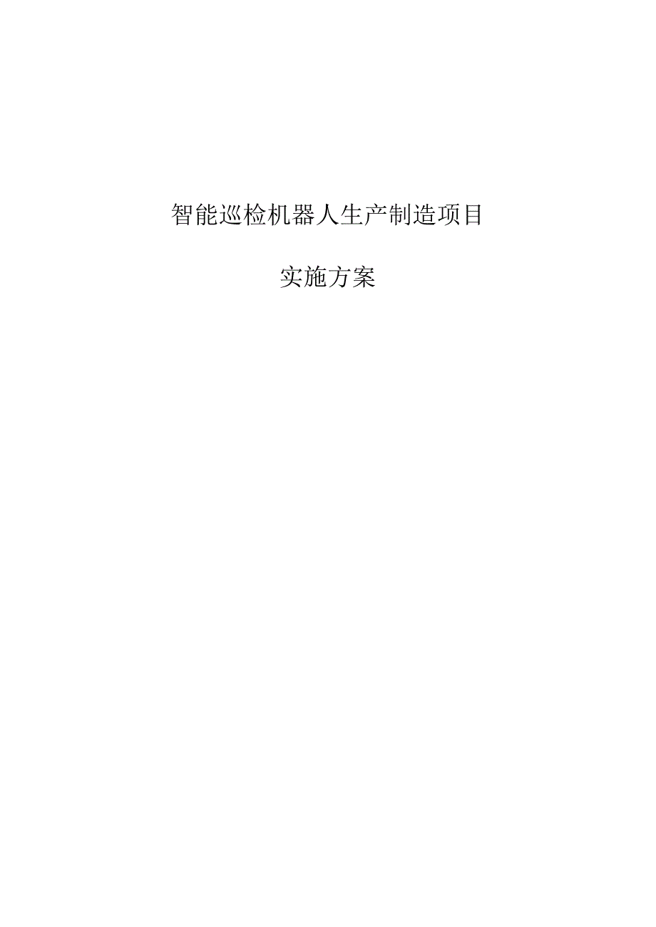 智能巡检机器人生产制造项目实施方案.docx_第1页