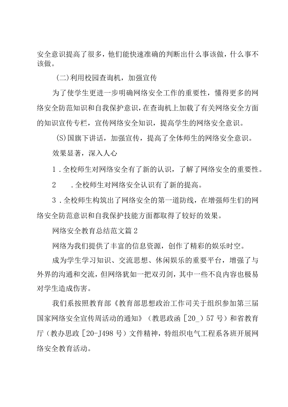 网络安全教育总结范文17篇.docx_第2页