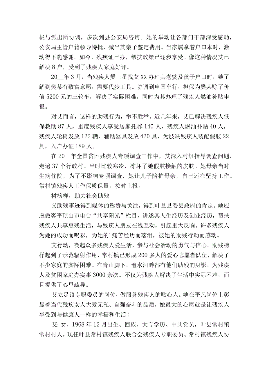 最美残疾人专职委员事迹材料（通用16篇）.docx_第2页