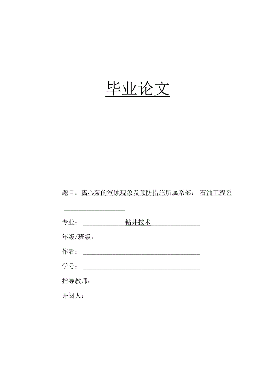 石油工程钻井技术专业毕业设计《离心泵汽蚀现象及防止措施》.docx_第1页