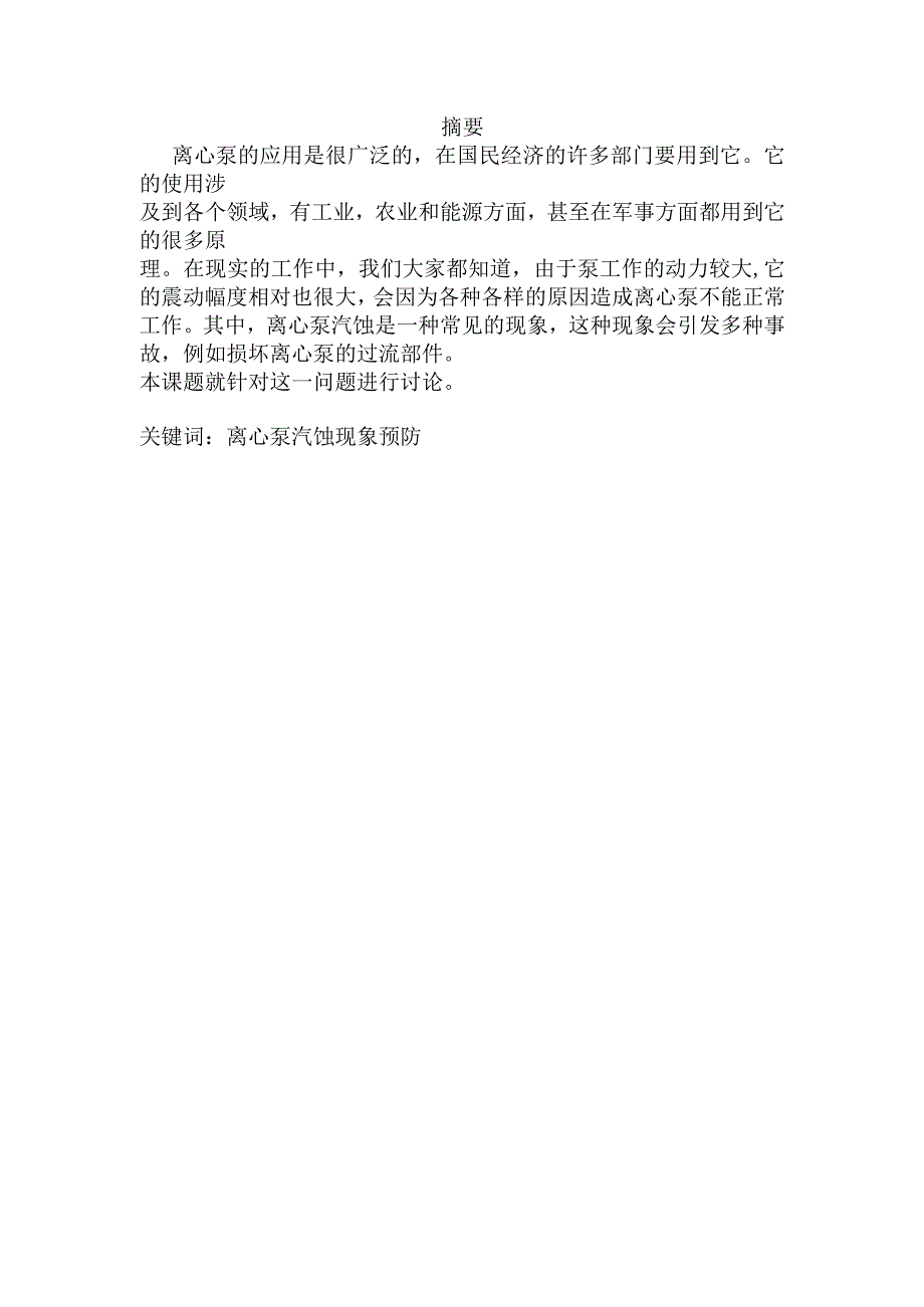 石油工程钻井技术专业毕业设计《离心泵汽蚀现象及防止措施》.docx_第2页