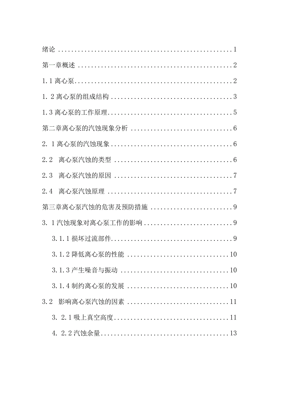 石油工程钻井技术专业毕业设计《离心泵汽蚀现象及防止措施》.docx_第3页