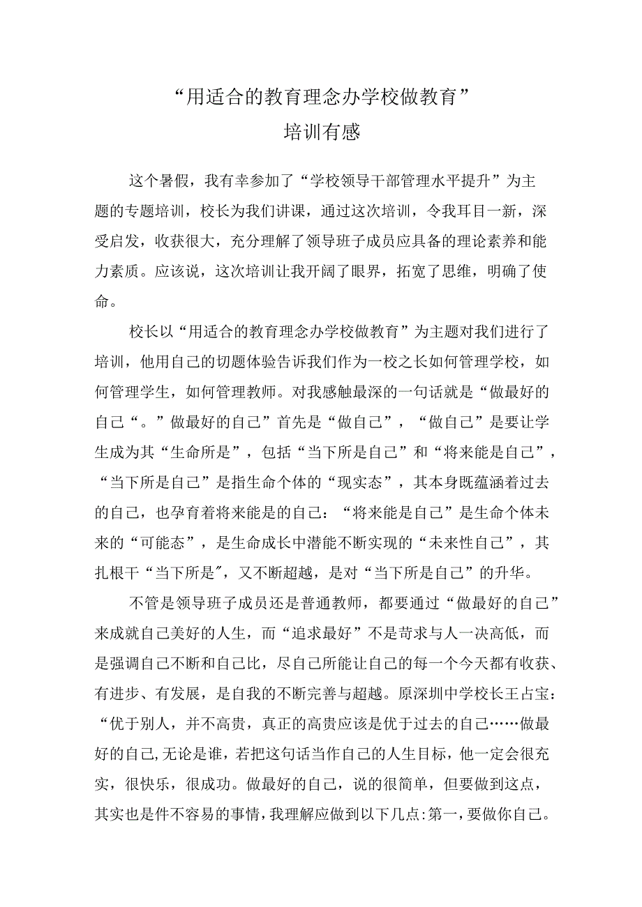 用适合的教育理念办学校做教育心得体会.docx_第1页