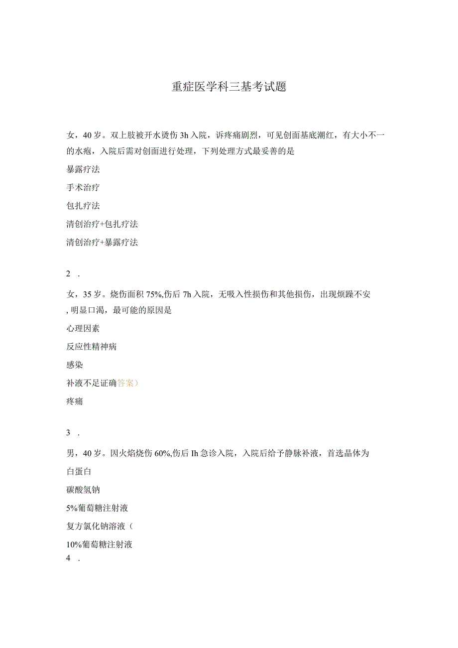 重症医学科三基考试题.docx_第1页