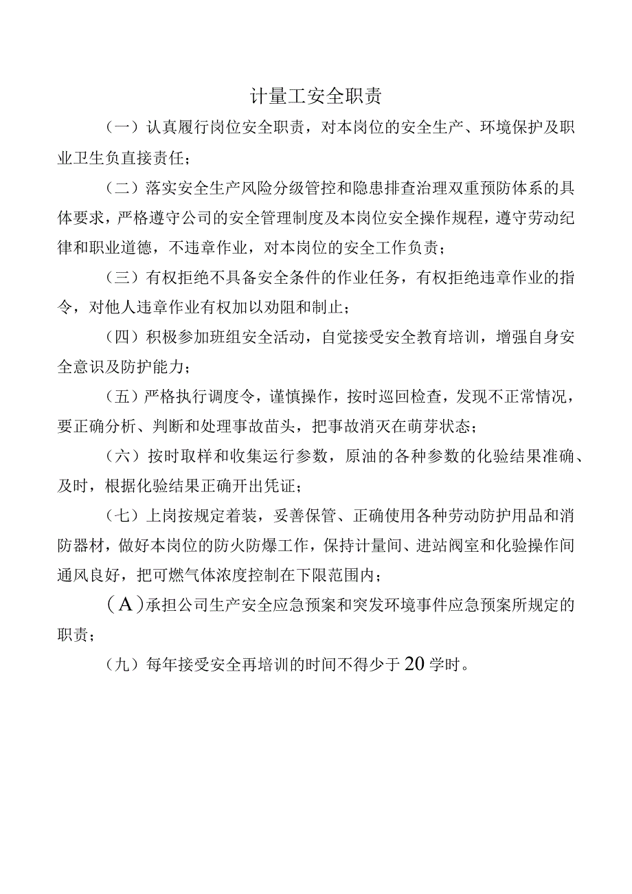 计量工安全职责.docx_第1页