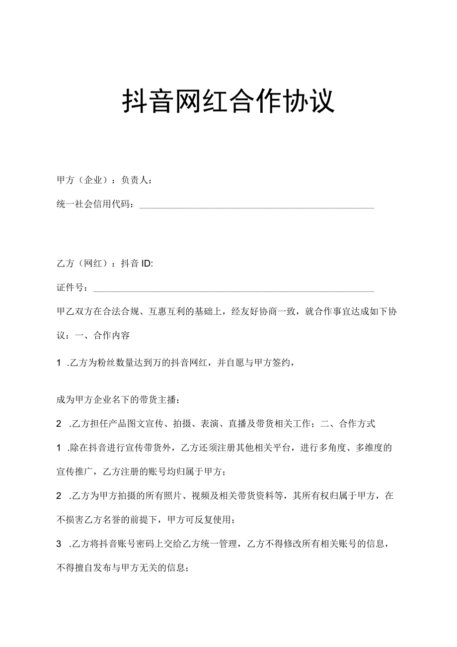 网红主播直播带货合作协议精选5篇.docx_第1页