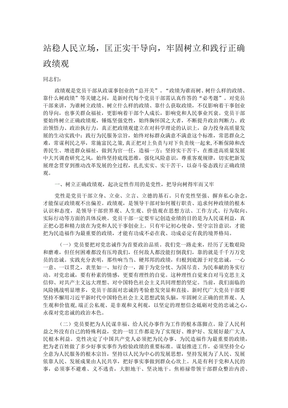 站稳人民立场匡正实干导向牢固树立和践行正确政绩观.docx_第1页