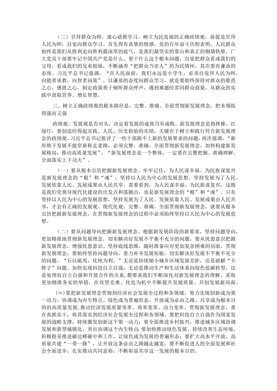 站稳人民立场匡正实干导向牢固树立和践行正确政绩观.docx_第3页