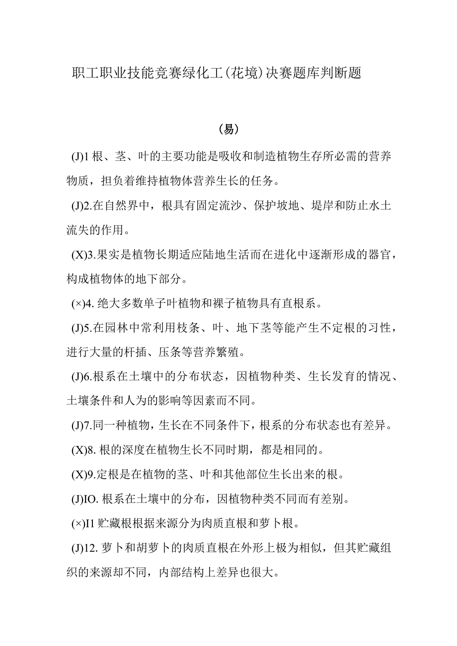 职工职业技能竞赛绿化工（花境）决赛题库判断题.docx_第1页