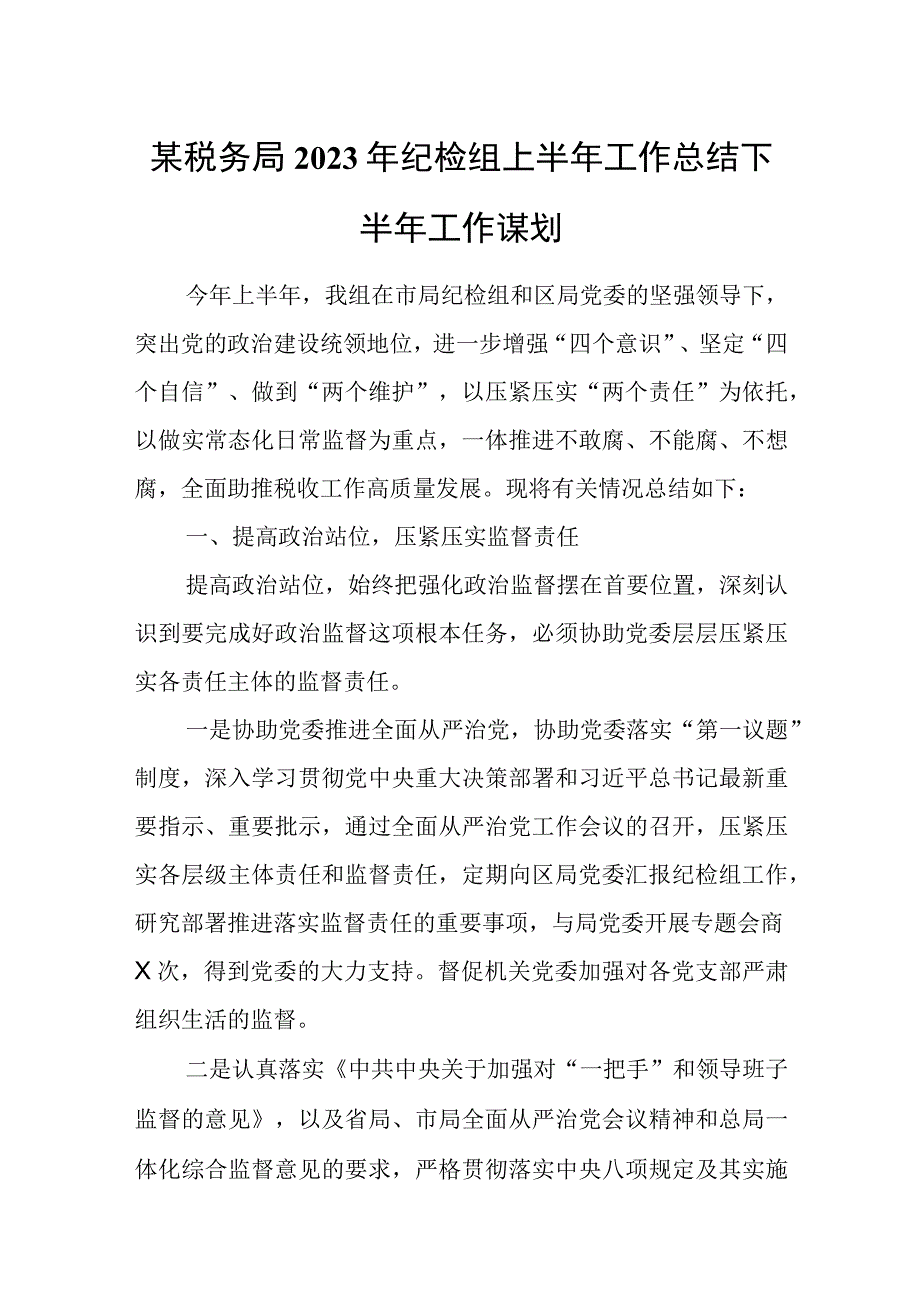 某税务局2023年纪检组上半年工作总结下半年工作谋划.docx_第1页