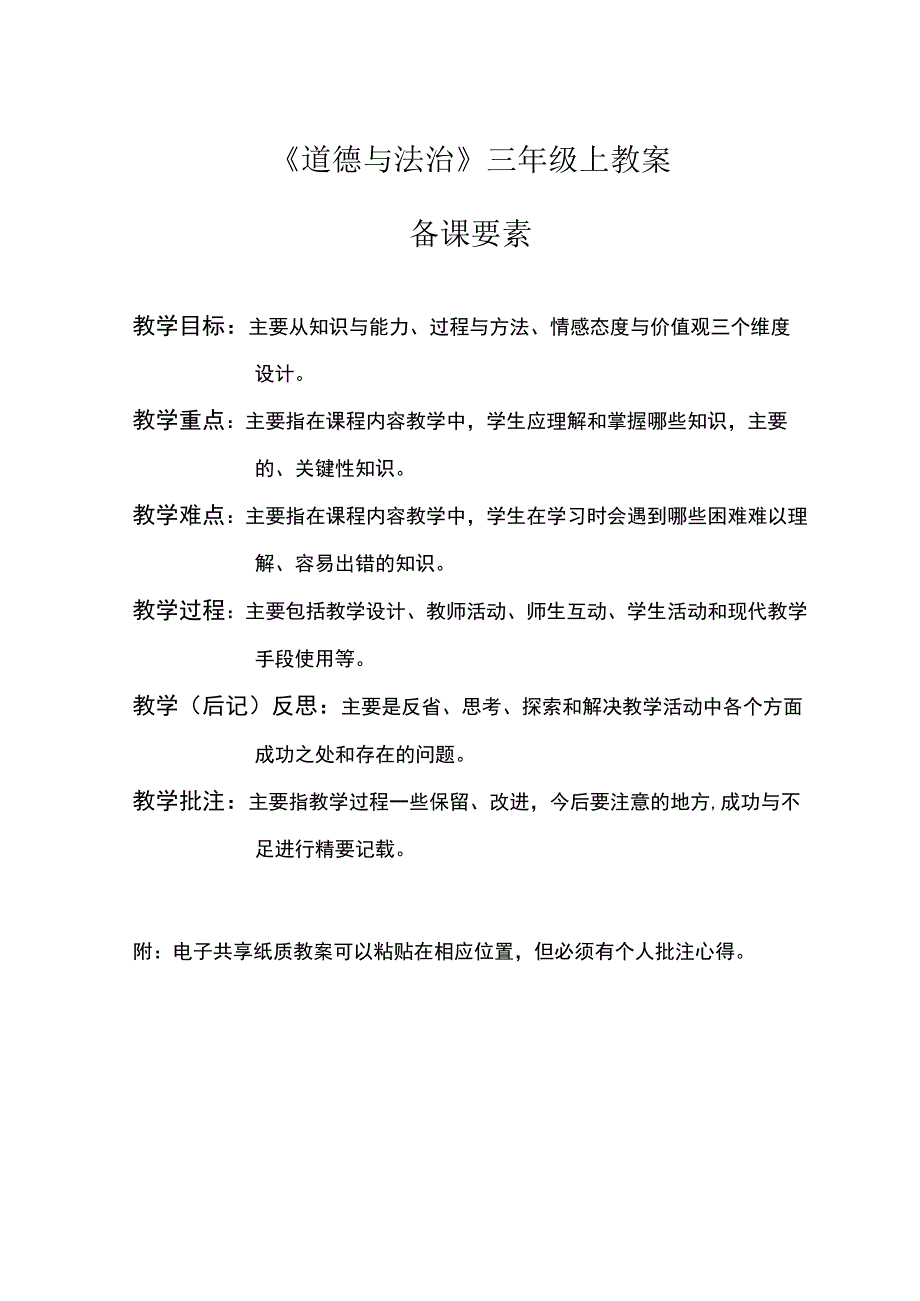 武进区部编版三年级上册《道德与法治》全一册教案.docx_第1页