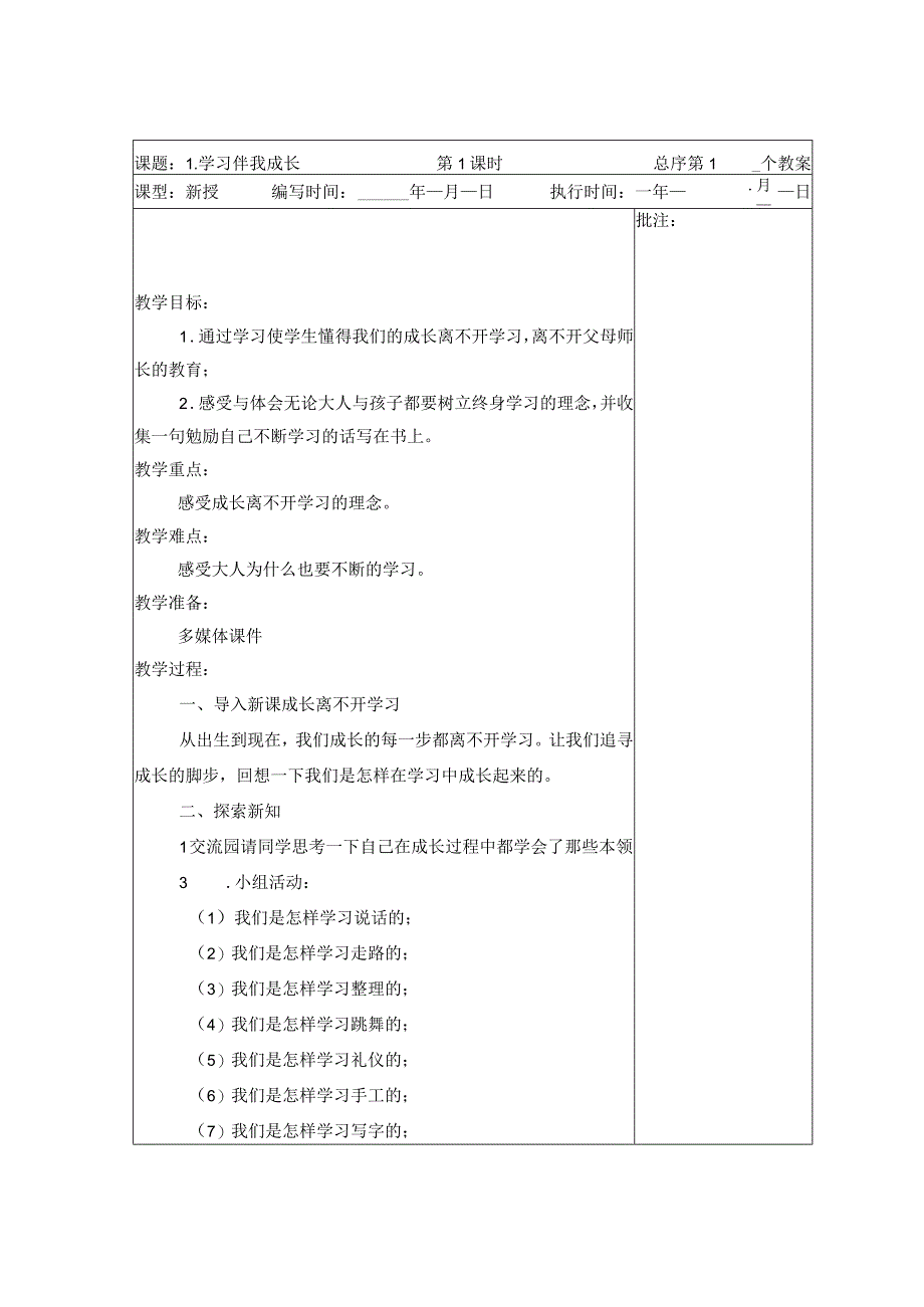 武进区部编版三年级上册《道德与法治》全一册教案.docx_第2页