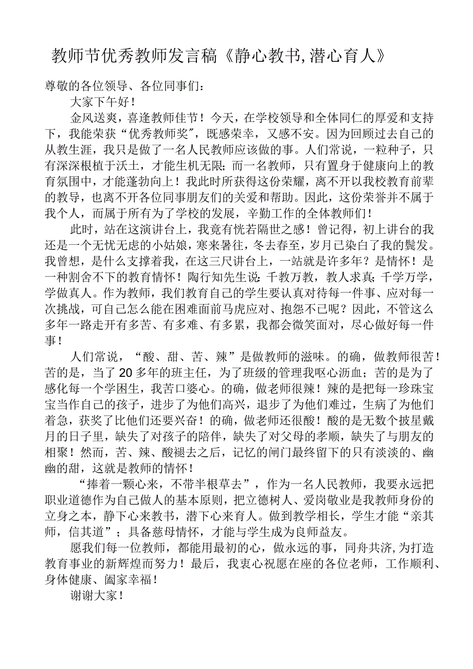 教师节优秀教师发言稿《静心教书潜心育人》.docx_第1页