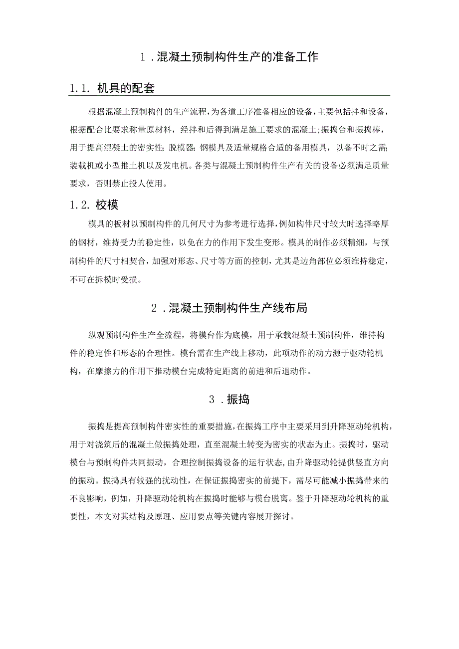 混凝土预制构件生产过程及质量控制因素.docx_第2页