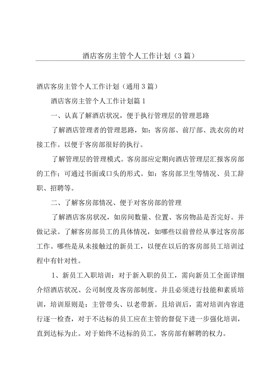 酒店客房主管个人工作计划（3篇）.docx_第1页