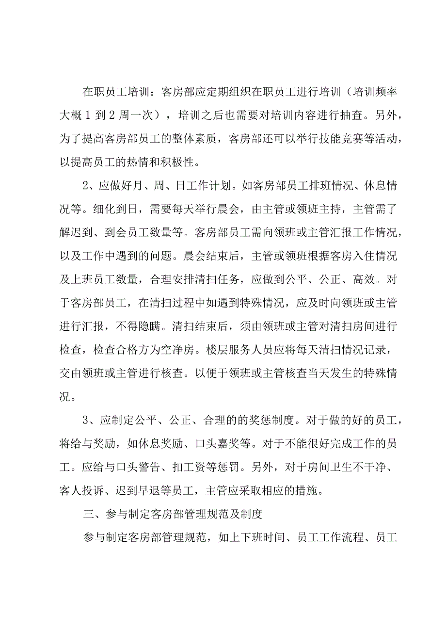 酒店客房主管个人工作计划（3篇）.docx_第2页