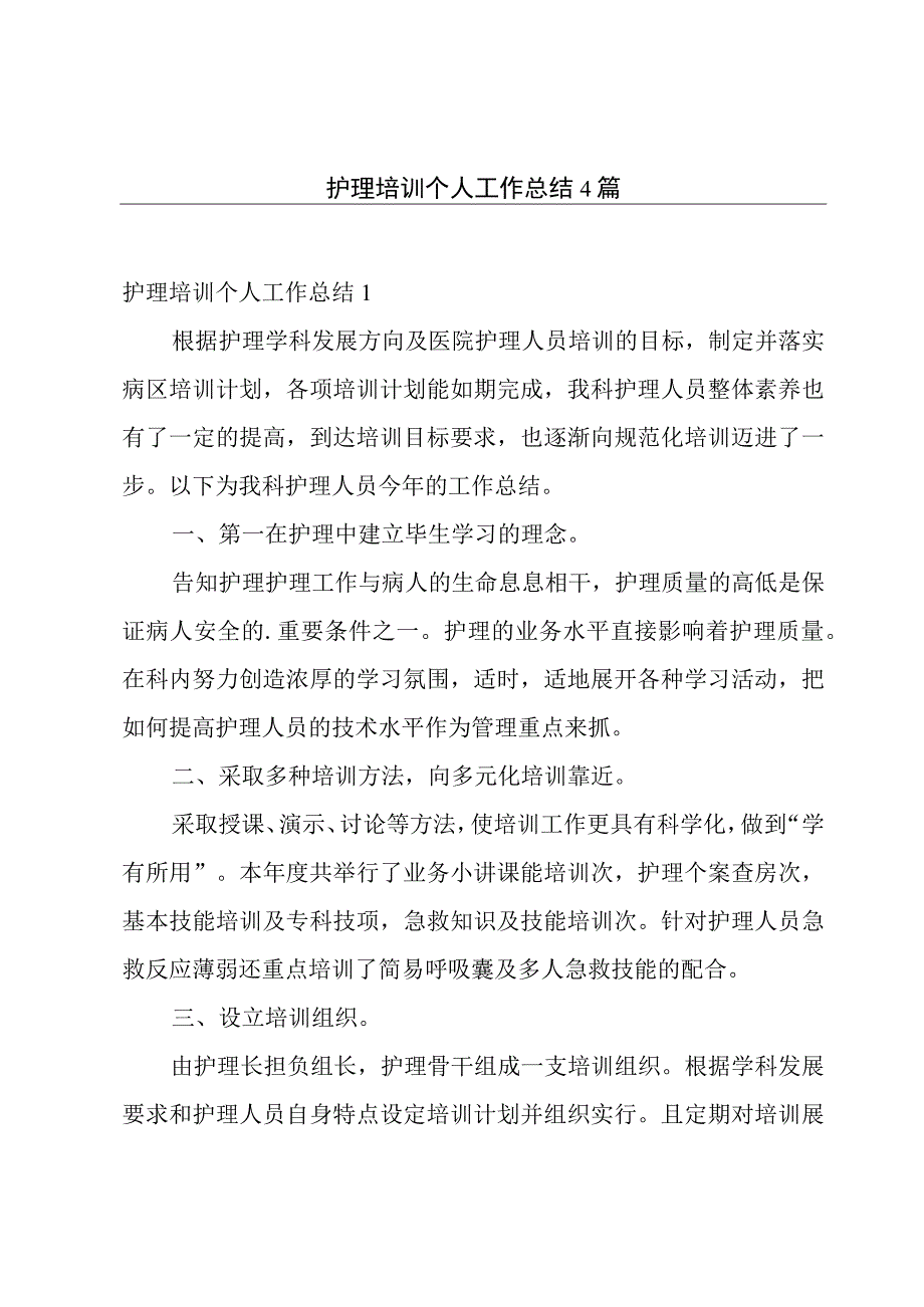 护理培训个人工作总结4篇.docx_第1页