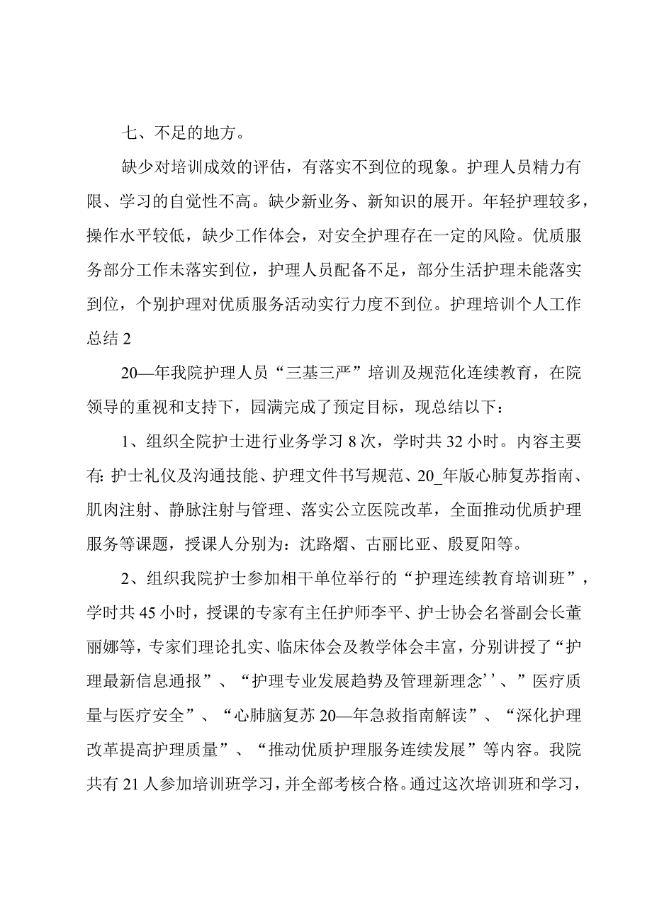 护理培训个人工作总结4篇.docx_第3页