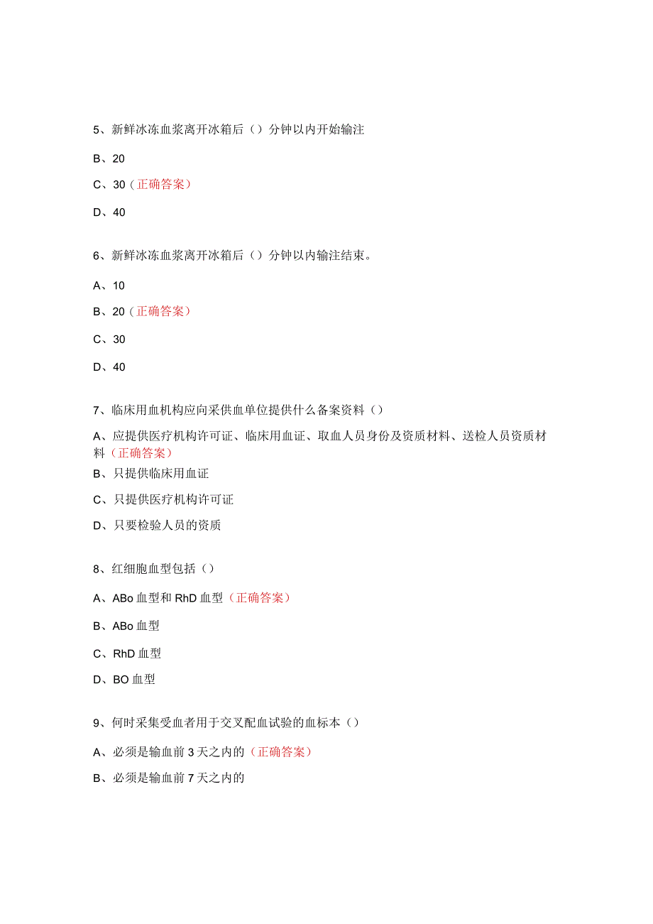 检验科输血室上岗理论考核试题.docx_第2页