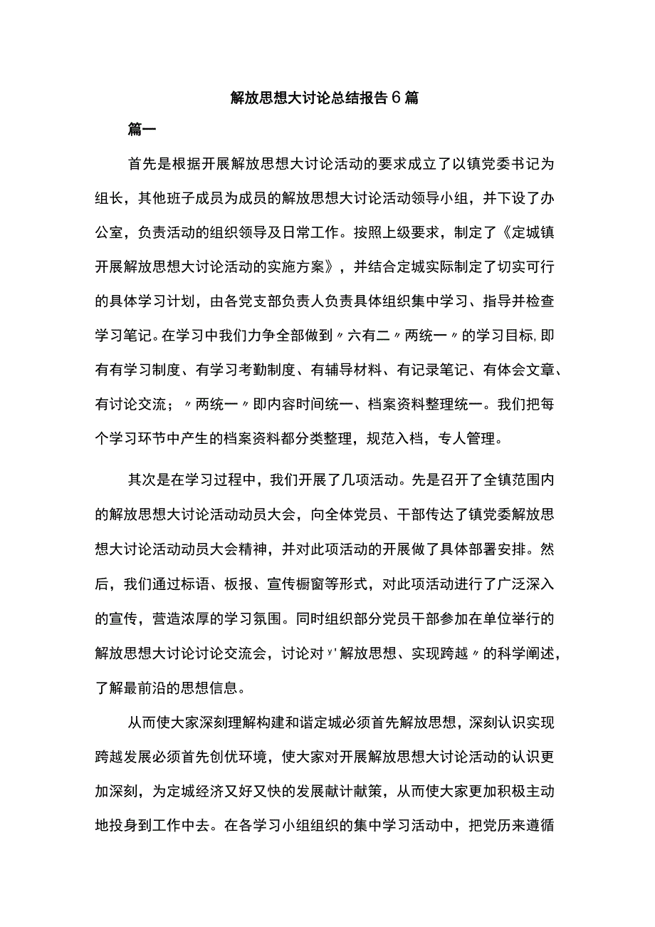 解放思想大讨论总结报告6篇.docx_第1页