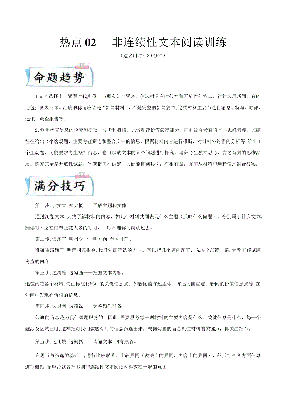 热点02 非连续性文本阅读训练（解析版）.docx_第1页