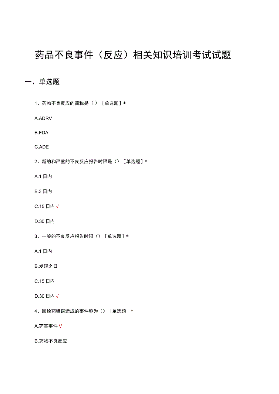 药品不良事件（反应）相关知识培训考试试题及答案.docx_第1页