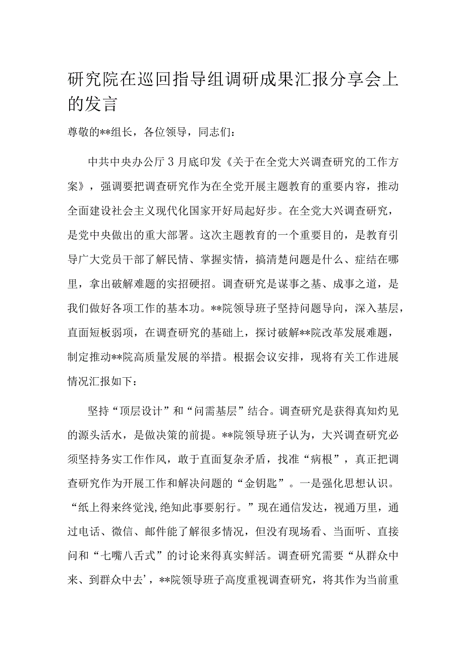 研究院在巡回指导组调研成果汇报分享会上的发言.docx_第1页