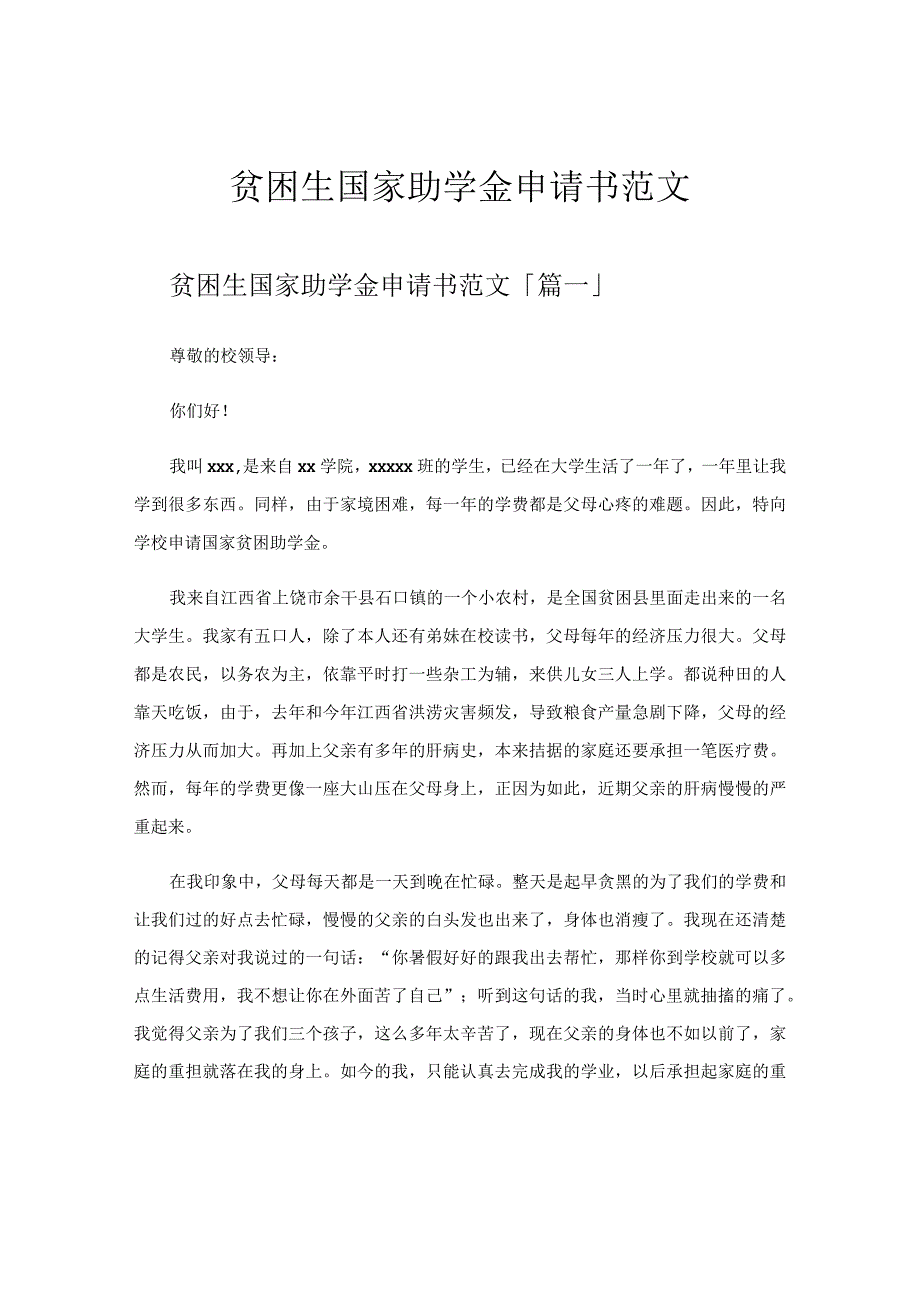 贫困生国家助学金申请书范文.docx_第1页